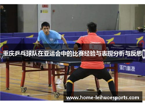 重庆乒乓球队在亚运会中的比赛经验与表现分析与反思