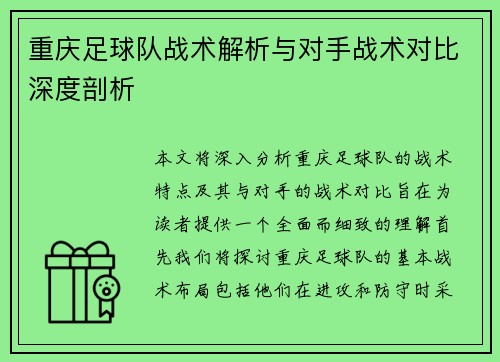 重庆足球队战术解析与对手战术对比深度剖析