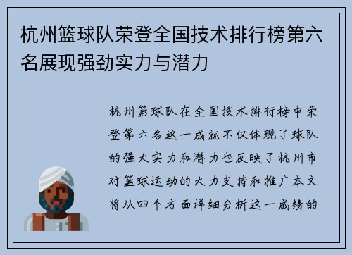 杭州篮球队荣登全国技术排行榜第六名展现强劲实力与潜力