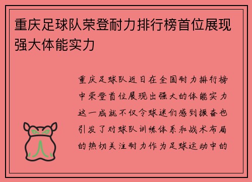 重庆足球队荣登耐力排行榜首位展现强大体能实力
