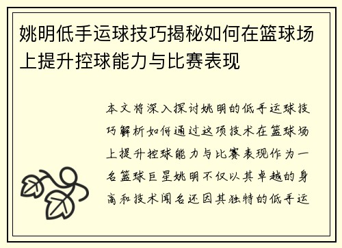 姚明低手运球技巧揭秘如何在篮球场上提升控球能力与比赛表现