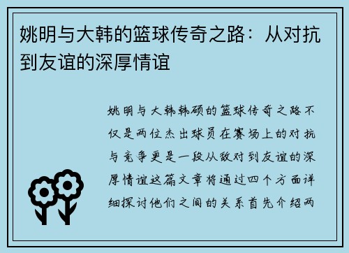 姚明与大韩的篮球传奇之路：从对抗到友谊的深厚情谊