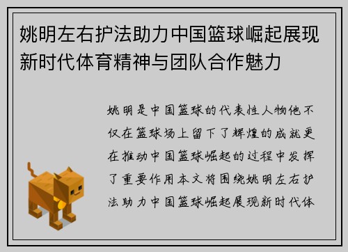 姚明左右护法助力中国篮球崛起展现新时代体育精神与团队合作魅力