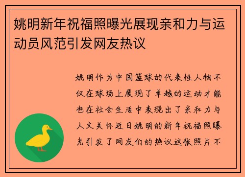 姚明新年祝福照曝光展现亲和力与运动员风范引发网友热议