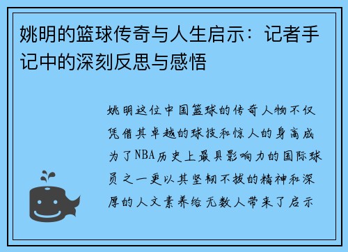 姚明的篮球传奇与人生启示：记者手记中的深刻反思与感悟