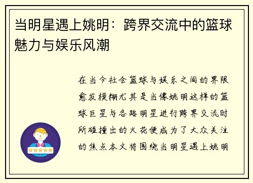 当明星遇上姚明：跨界交流中的篮球魅力与娱乐风潮