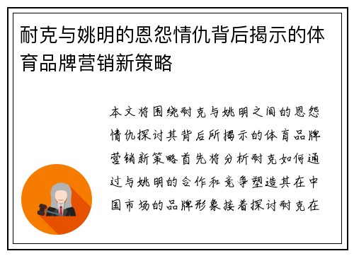 耐克与姚明的恩怨情仇背后揭示的体育品牌营销新策略