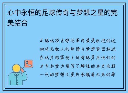 心中永恒的足球传奇与梦想之星的完美结合