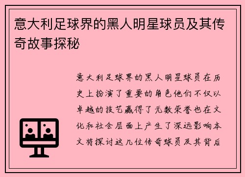 意大利足球界的黑人明星球员及其传奇故事探秘