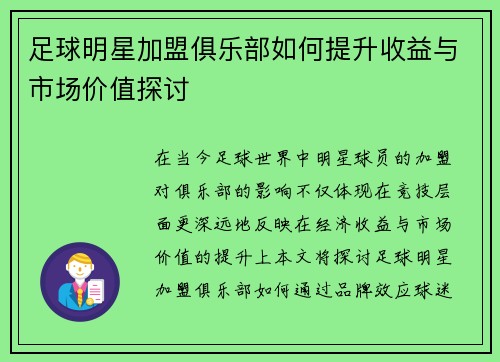 足球明星加盟俱乐部如何提升收益与市场价值探讨