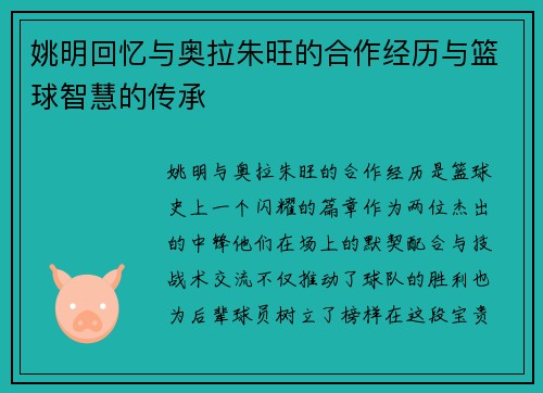 姚明回忆与奥拉朱旺的合作经历与篮球智慧的传承