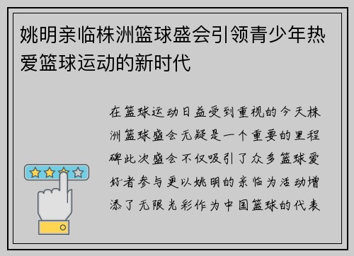 姚明亲临株洲篮球盛会引领青少年热爱篮球运动的新时代
