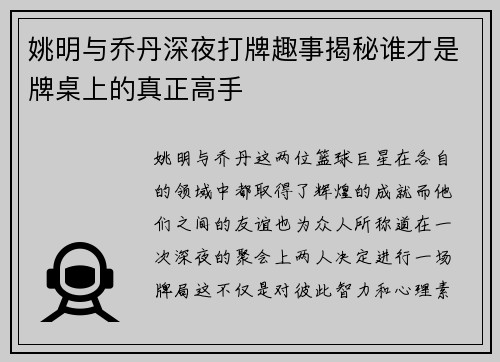 姚明与乔丹深夜打牌趣事揭秘谁才是牌桌上的真正高手