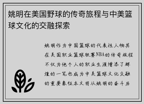 姚明在美国野球的传奇旅程与中美篮球文化的交融探索