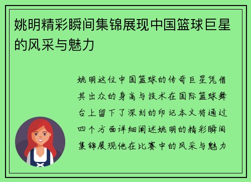 姚明精彩瞬间集锦展现中国篮球巨星的风采与魅力
