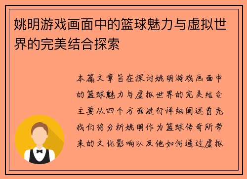 姚明游戏画面中的篮球魅力与虚拟世界的完美结合探索