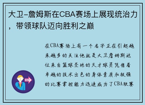 大卫-詹姆斯在CBA赛场上展现统治力，带领球队迈向胜利之巅