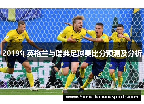 2019年英格兰与瑞典足球赛比分预测及分析