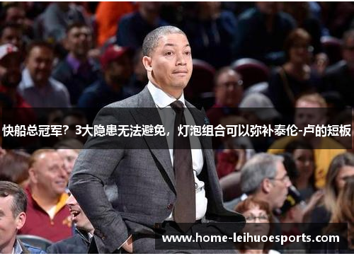 快船总冠军?3大隐患无法避免,灯泡组合可以弥补泰伦-卢的短板