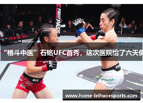 “格斗中医”石铭UFC首秀，这次医院给了六天假