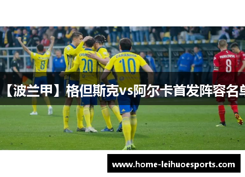 【波兰甲】格但斯克vs阿尔卡首发阵容名单