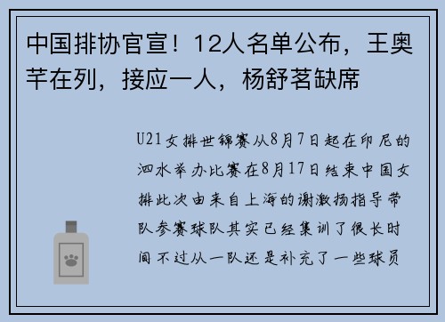 中国排协官宣！12人名单公布，王奥芊在列，接应一人，杨舒茗缺席